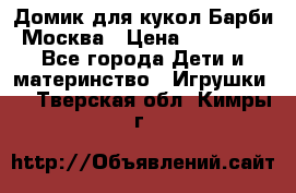 Домик для кукол Барби Москва › Цена ­ 10 000 - Все города Дети и материнство » Игрушки   . Тверская обл.,Кимры г.
